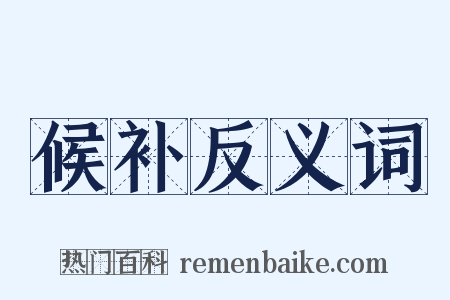 候补反义词是什么意思的图片